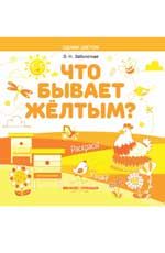 Что бывает желтым? Раскрась! Узнай!: книжка-раскраска