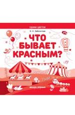 Что бывает красным? Раскрась! Узнай!: книжка-раскраска