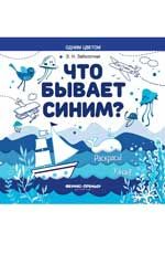 Что бывает синим? Раскрась! Узнай!: книжка-раскраска