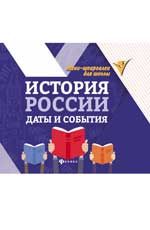 История России: даты и события