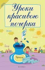 Уроки красивого почерка. - Изд. 11-е