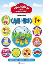 Один-много 1+: развивающая книжка с наклейками. - Изд. 3-е