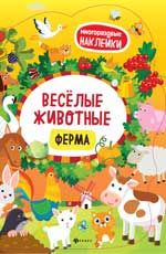 Веселые животные Ферма: книжка с наклейками. - Изд. 3-е