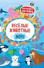 Веселые животные Море: книжка с наклейками. - Изд. 3-е
