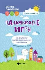 Пальчиковые игры на снижение психоэмоц.напряж