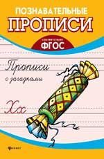 Прописи с загадками. - Изд. 2-е