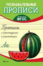 Прописи с рассказами о растениях. - Изд. 2-е