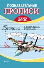 Прописи с рассказами о технике