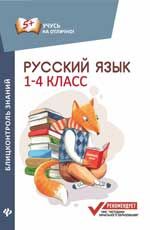 Русский язык: блицконтроль знаний: 1-4 классы
