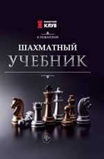 Шахматный учебник