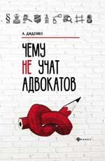 Чему не учат адвокатов