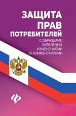 Защита прав потребителей с образцами заявлений, изменениями и комментариями
