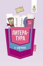 Литература в кармане: справочник для 7-11 классов. - Изд. 2-е