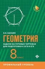 Геометрия:задачи на готовых чертежах для подготовки к ОГЭ и ЕГЭ: 8 класс: профильный уровень