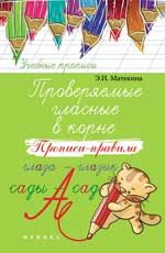 Проверяемые гласные в корне прописи-правила. - Изд. 3-е
