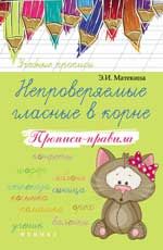 Непроверяемые гласные в корне: прописи-правила. - Изд. 3-е
