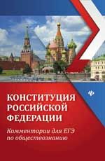 Конституция Российской Федерации: комментарии для ЕГЭ по обществознанию. - Изд. 2-е