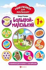 Большой-маленький: развивающая книжка с наклейками. - Изд. 3-е