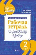 Развивающая речевая среда: рабочая тетрадь по русскому языку: 2 класс
