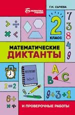 Математические диктанты и проверочные работы: 2 класс