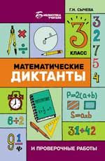 Математические диктанты и проверочные работы: 3 класс