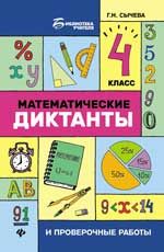 Математические диктанты и проверочные работы: 4 класс