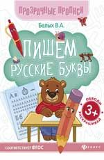 Пишем русские буквы: книга-тренажер. - Изд. 4-е