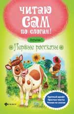 Первые рассказы.Ступенька 1  .