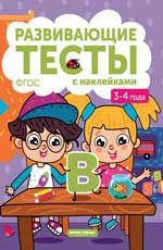 3-4 года: книжка с тестами и наклейками. - Изд. 2-е