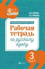 Развивающая речевая среда: рабочая тетрадь по русскому языку: 3 класс