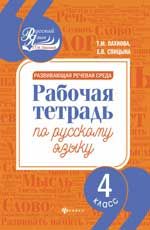 Развивающая речевая среда: рабочая тетрадь по русскому языку: 4 класс