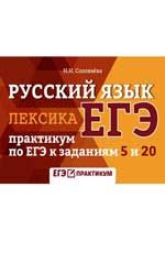 Русский язык. Лексика: практикум по ЕГЭ к заданиям 5 и 20