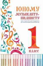 Юному музыканту-пианисту: хрестоматия для учащихся детской музыкальной школы: 1 класс: учебно-метод.пособие. - Изд. 2-е