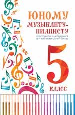 Юному музыканту-пианисту: хрестоматия для учащихся ДМШ: 5 класс. - Изд. 2-е