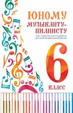 Юному музыканту-пианисту: хрестоматия для учащихся ДМШ: 6 класс. - Изд. 2-е