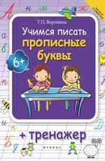 Учимся писать прописные буквы + тренажер. - Изд. 8-е