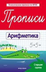 Прописи: арифметика: старшая группа