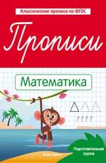 Прописи: математика: подготовительная группа