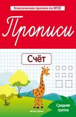 Прописи: счет: средняя группа