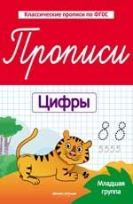 Прописи: цифры: младшая группа