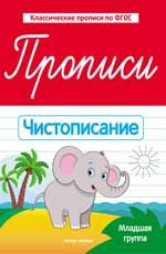 Прописи: чистописание: младшая группа