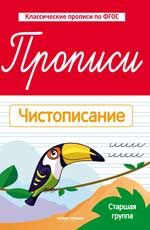 Прописи: чистописание: старшая группа