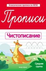 Прописи: чистописание: средняя группа