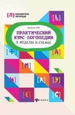 Практический курс логопедии в моделях и схемах. - Изд. 2-е