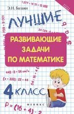 Лучшие развивающие задачи по математике: 4 класс. - Изд. 2-е