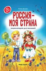Россия - моя страна: энциклопедия для малышей. -Изд. 2-е