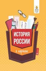 История России в кармане: справочник для 7-11 классов. - Изд. 2-е