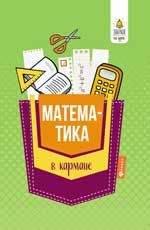 Математика в кармане:справочник для 7-11 клас. .