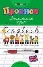 Прописи. Английский язык. - Изд. 17-е