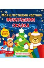 Моя блестящая картина. Новогодняя сказка: поделка-аппликация